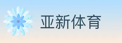 亚新体育 Logo